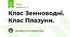 Клас Земноводні. Клас Плазуни.
