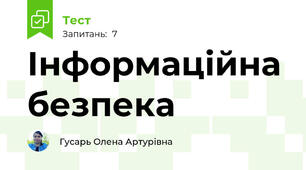 Інформаційна безпека