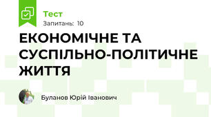ЕКОНОМІЧНЕ ТА СУСПІЛЬНО-ПОЛІТИЧНЕ ЖИТТЯ
