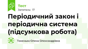 Періодичний закон і періодична система (підсумкова робота)