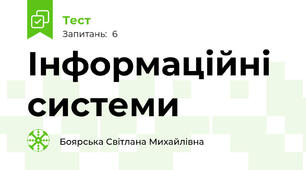 Інформаційні системи