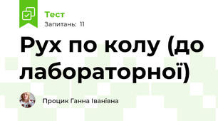 Рух по колу (до лабораторної)