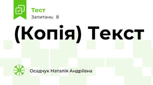 (Копія) Текст