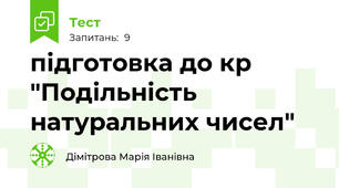 підготовка до кр "Подільність натуральних чисел"