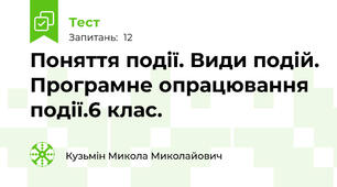 Поняття події. Види подій. Програмне опрацювання події.6 клас.