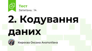 2. Кодування даних