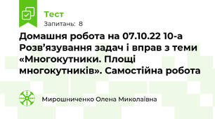 Домашня робота на 07.10.22 10-а Розв’язування задач і вправ з теми «Многокутники. Площі многокутників». Самостійна робота