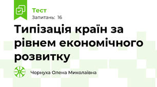 Типізація країн за рівнем економічного розвитку