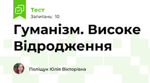 Гуманізм. Високе Відродження