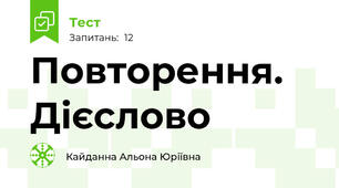 Повторення. Дієслово