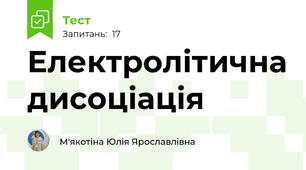 Електролітична дисоціація