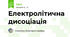 Електролітична дисоціація