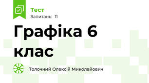 Графіка 6 клас
