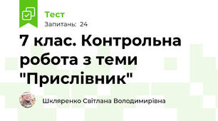 7 клас. Контрольна робота з теми "Прислівник"