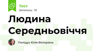 Людина Середньовіччя