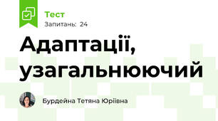  Адаптації, узагальнюючий