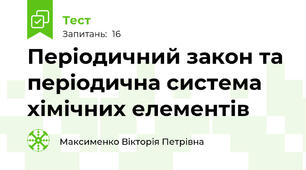 Періодичний закон та періодична система хімічних елементів