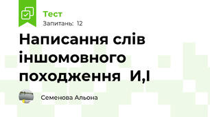  Написання слів іншомовного походження  И,І