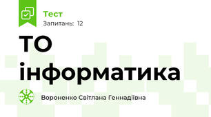 ТО інформатика