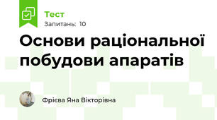 Основи раціональної побудови апаратів
