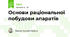 Основи раціональної побудови апаратів