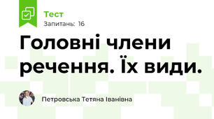 Головні члени речення. Їх види.