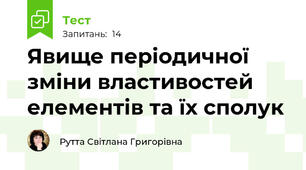Явище періодичної зміни властивостей елементів та їх сполук