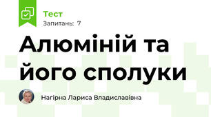 Алюміній та його сполуки