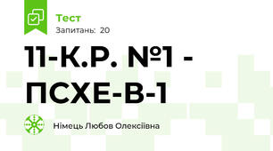 11-К.Р. №1 - ПСХЕ-В-1