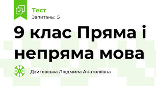 9 клас Пряма і непряма мова