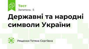 Державні та народні символи України