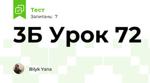 3Б Урок 72