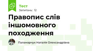 Правопис слів іншомовного походження