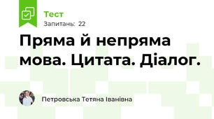 Пряма й непряма мова. Цитата. Діалог.