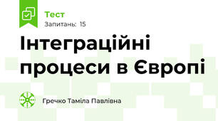 Інтеграційні процеси в Європі