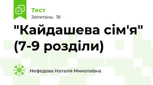 "Кайдашева сім'я" (7-9 розділи)