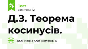 Д.З. Теорема косинусів. 