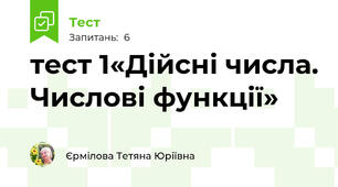 тест 1«Дійсні числа. Числові функції»