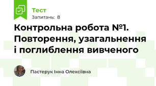 Контрольна робота №1. Повторення, узагальнення і поглиблення вивченого
