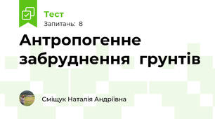 Антропогенне забруднення  грунтів 