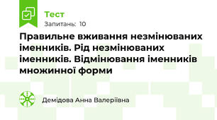 Правильне вживання незмінюваних іменників. Рід незмінюваних іменників. Відмінювання іменників множинної форми