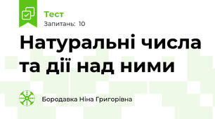 Натуральні числа та дії над ними