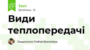 Види теплопередачі