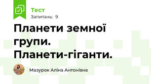 Планети земної групи. Планети-гіганти.