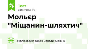 Мольєр "Міщанин-шляхтич"
