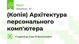 (Копія) Архітектура персонального комп'ютера
