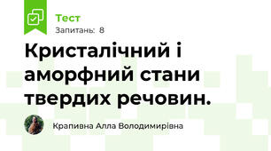 Кристалічний і аморфний стани твердих речовин.