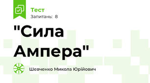 "Сила Ампера"