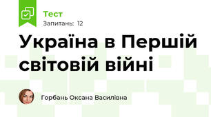 Україна в Першій світовій війні