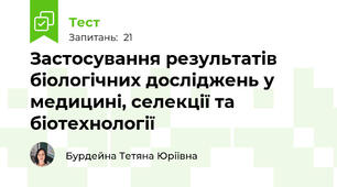 Застосування результатів біологічних досліджень у медицині, селекції та біотехнології